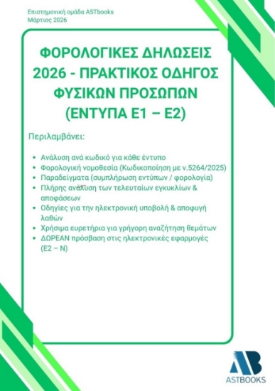 310988 - Φορολογικές δηλώσεις 2026 - Πρακτικός οδηγός φυσικών προσώπων (Έντυπα Ε1 - Ε2)