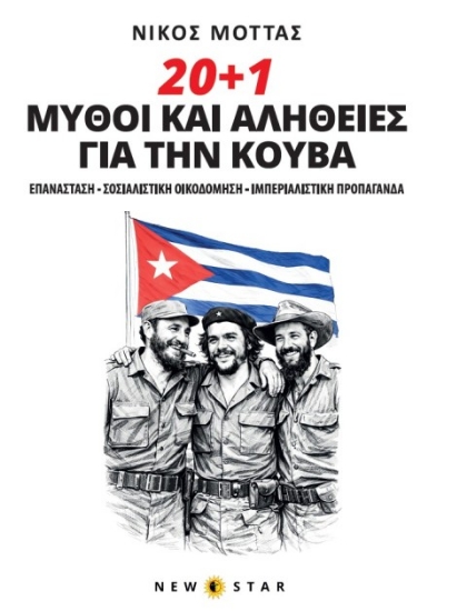 Εικόνα 20+1 Μύθοι και αλήθειες για την Κούβα