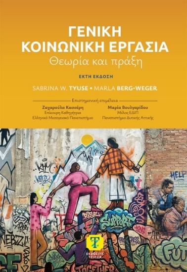 Εικόνα Γενική κοινωνική εργασία