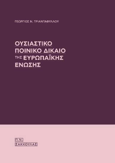 Εικόνα Ουσιαστικό ποινικό δίκαιο της Ευρωπαϊκής Ένωσης