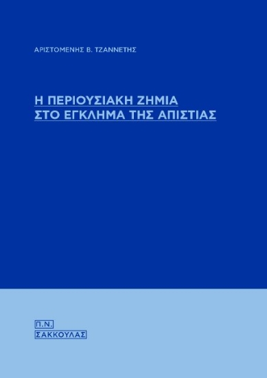 Εικόνα Η περιουσιακή ζημία στο έγκλημα της απιστίας