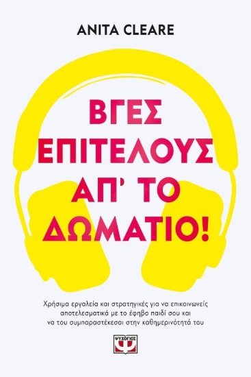 Εικόνα Βγες, επιτέλους, απ'το δωμάτιο!