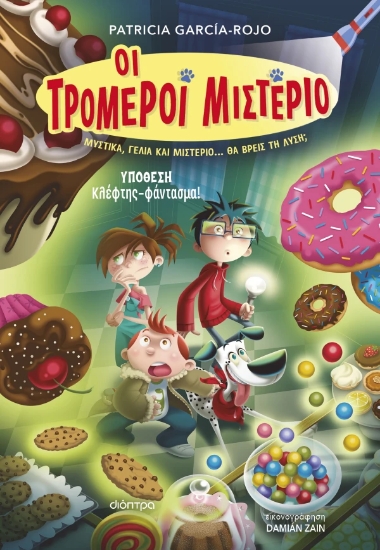 311010-Υπόθεση - Κλέφτης-φάντασμα!