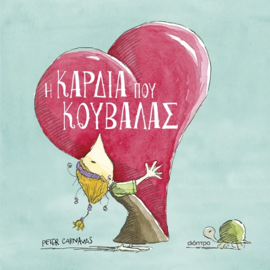 311011-Η καρδιά που κουβαλάς