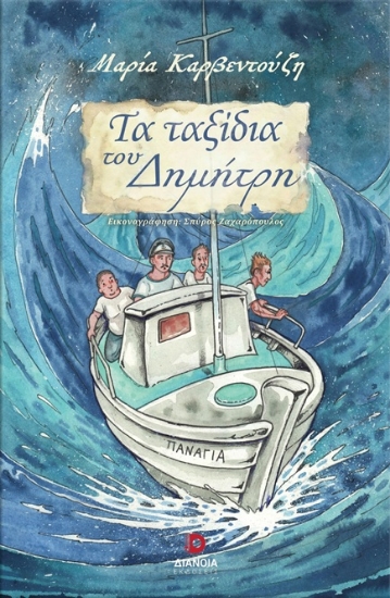 311012-Τα ταξίδια του Δημήτρη