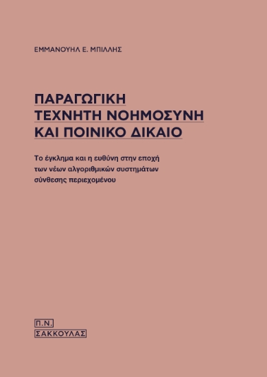 311014-Παραγωγική τεχνητή νοημοσύνη και ποινικό δίκαιο