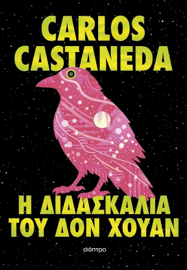 311015-Η διδασκαλία του δον Χουάν