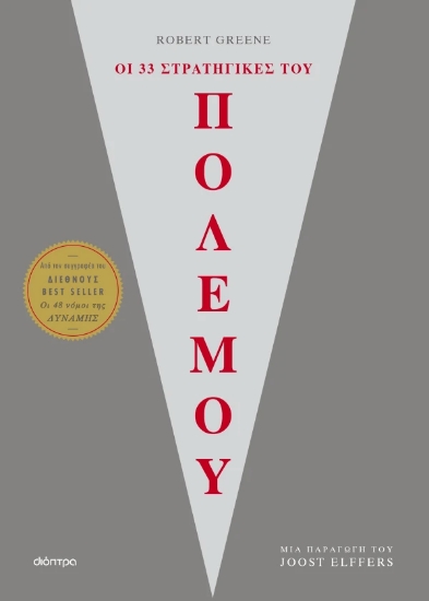 311017-Οι 33 στρατηγικές του πολέμου