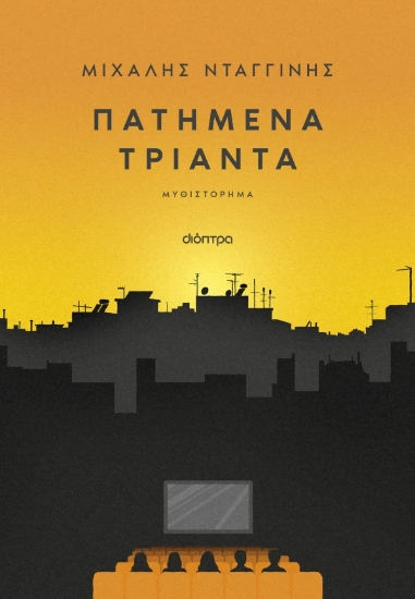 311019-Πατημένα Τριάντα