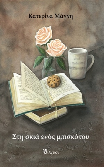 311020-Στη σκιά ενός μπισκότου