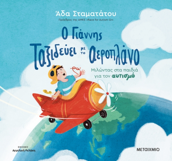 311021-Ο Γιάννης ταξιδεύει με το αεροπλάνο