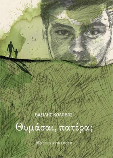 311027-Θυμάσαι, πατέρα;