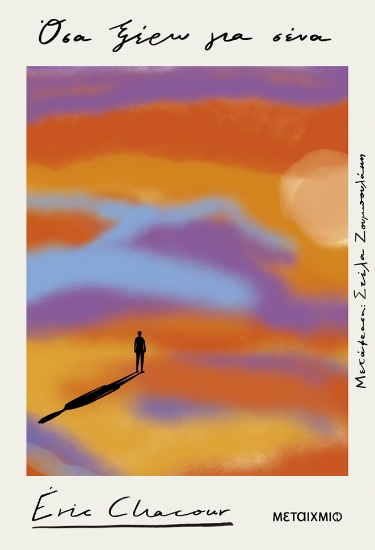 311030-Όσα ξέρω για σένα