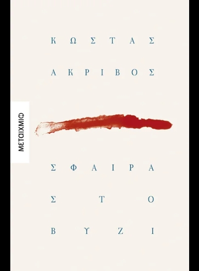 311031-Σφαίρα στο βυζί