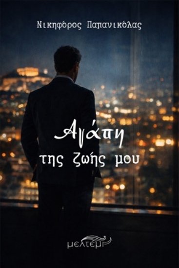 311032-Αγάπη της ζωής μου