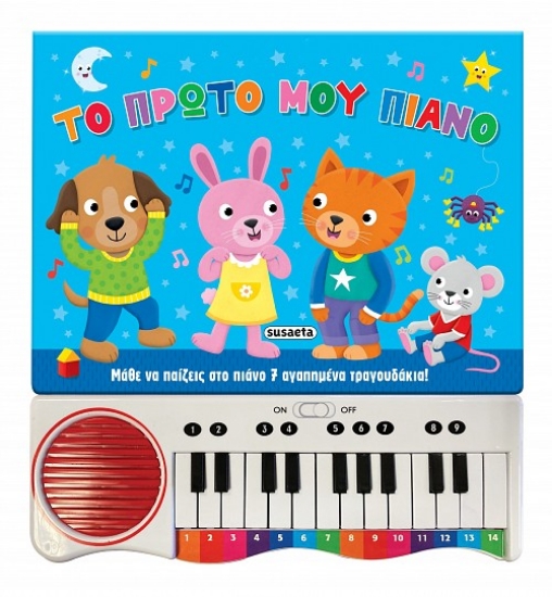 311033-To πρώτο μου πιάνο