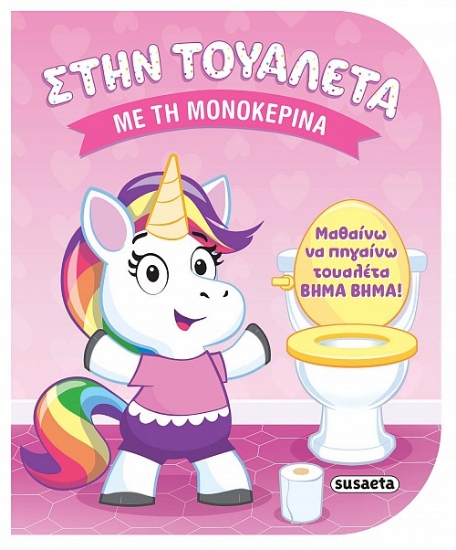 311035-Με τη μονοκερίνα