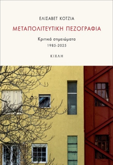 311037-Μεταπολιτευτική πεζογραφία