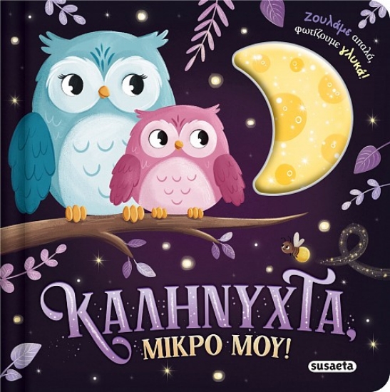 311042-Καληνύχτα, μικρό μου!