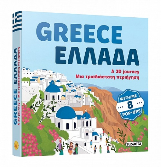 311044-Greece with pop-up / Ελλάδα με pop-up
