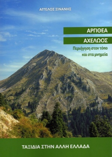 311049-Αργιθέα Αχελώος