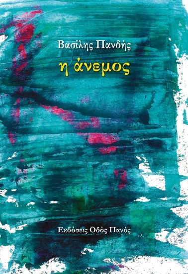 311052-Η άνεμος