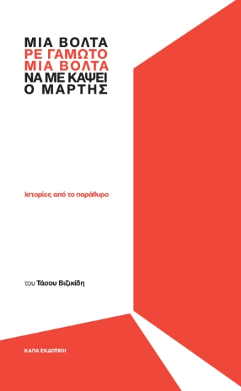 311055-Μια βόλτα, ρε γαμώτο, να με κάψει ο Μάρτης