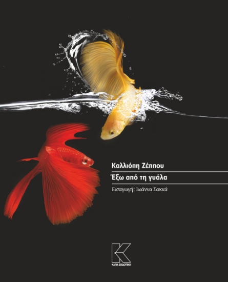 311059-Έξω από τη γυάλα