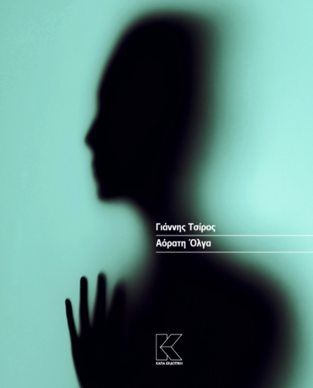 311062-Αόρατη Όλγα