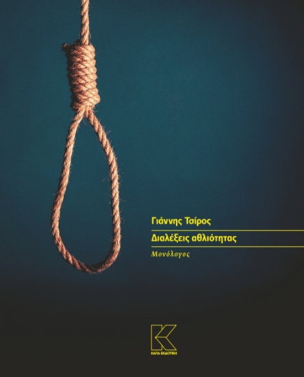 311063-Διαλέξεις αθλιότητας