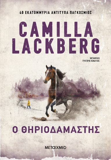 311065-Ο θηριοδαμαστής