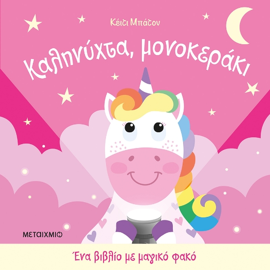 311067-Καληνύχτα, μονοκεράκι