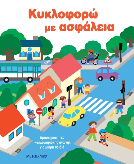 311068-Κυκλοφορώ με ασφάλεια 