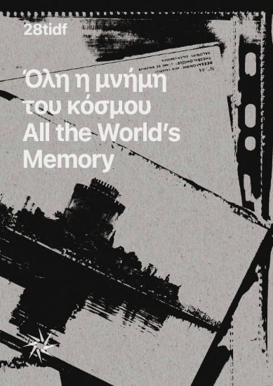 311069-Όλη η μνήμη του κόσμου