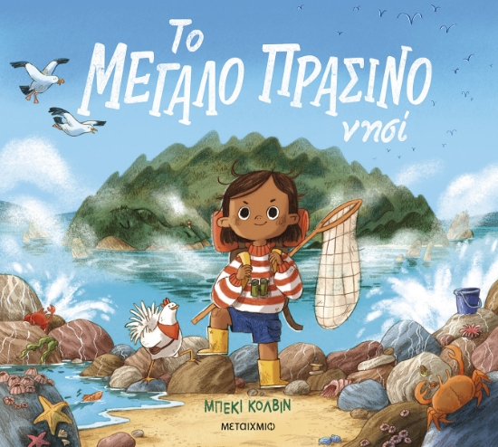 311070-Το μεγάλο πράσινο νησί