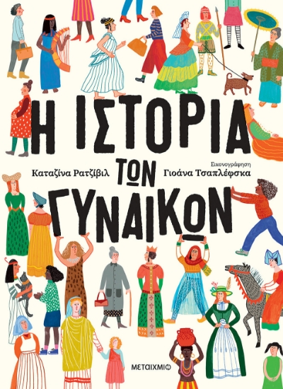 311071-Η ιστορία των γυναικών