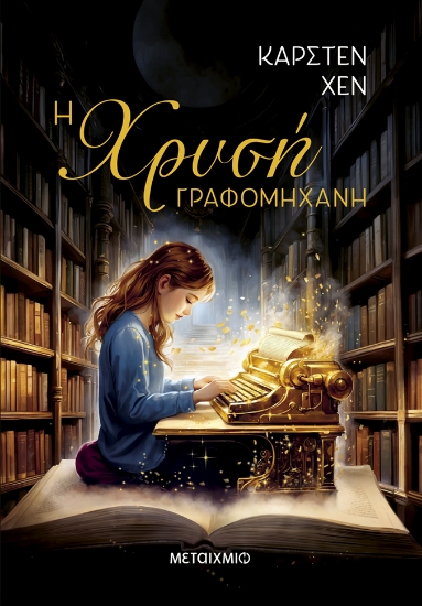 311073-Η χρυσή γραφομηχανή