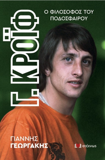 311076-Γ. Κρόιφ - Ο φιλόσοφος του ποδοσφαίρου