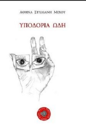 311077-Υποδόρια ωδή