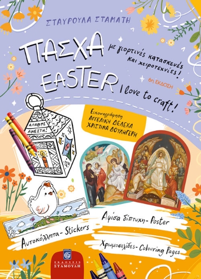 311079-Πάσχα - Με γιορτινές κατασκευές και χειροτεχνίες!