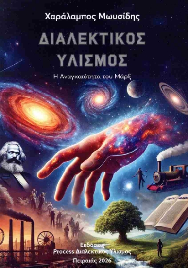 311084-Η αναγκαιότητα του Μαρξ