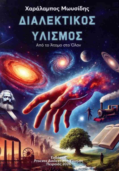 311085-Από το άτομο στο όλον