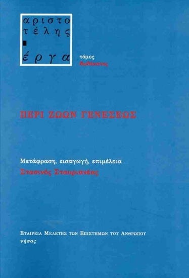 311088-Περί ζώων γενέσεως