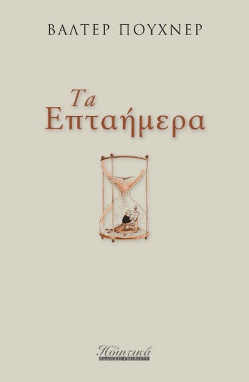 Εικόνα Τα επταήμερα