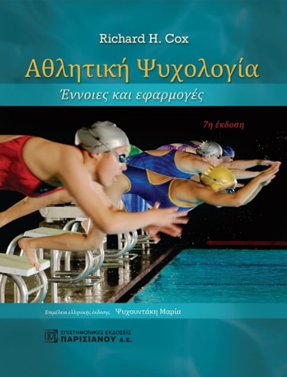 Εικόνα Αθλητική ψυχολογία