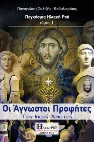 Εικόνα Οι άγνωστοι προφήτες του Ιησού Χριστού .