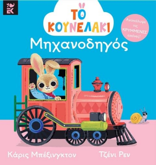 Εικόνα Το κουνελάκι μηχανοδηγός