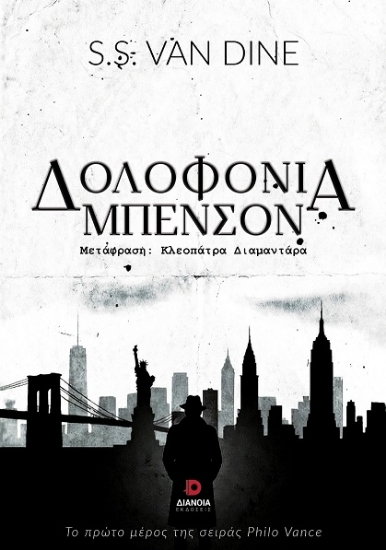 311122-Δολοφονία Μπένσον