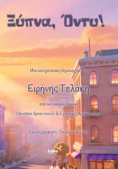 311124-Ξύπνα, Όντυ!