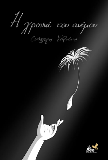 311126-Η χρονιά του ανέμου